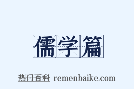儒学篇是什么意思的图片